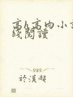 高h高肉小说在线阅读