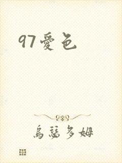 97爱色