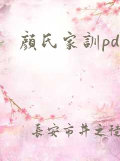 颜氏家训pdf