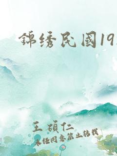 锦绣民国19楼