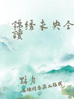 锦绣未央全文阅读