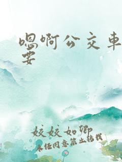 嗯啊公交车上不要