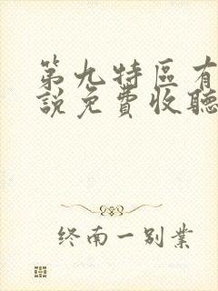 第九特区有声小说免费收听