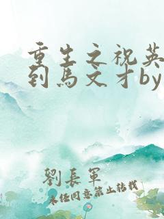 重生之祝英台遇到马文才by问鹿 TXT全文