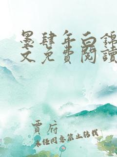 墨肆年白锦瑟全文免费阅读 小说
