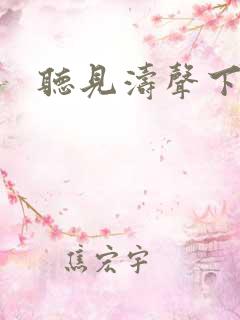 听见涛声下载