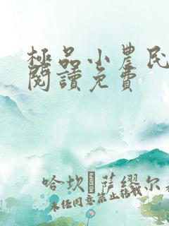 极品小农民全文阅读免费