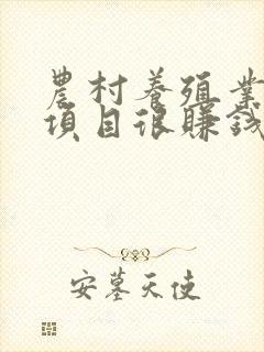 农村养殖业致富项目很赚钱
