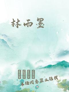 林雨墨