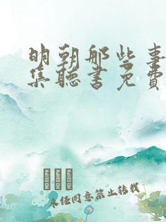 明朝那些事儿全集听书免费王更新