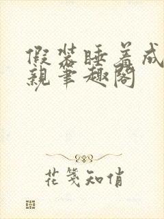 假装睡着成全父亲笔趣阁