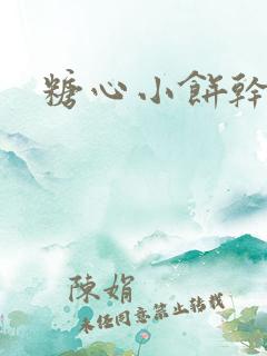 糖心小饼干