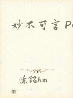 妙不可言 PO