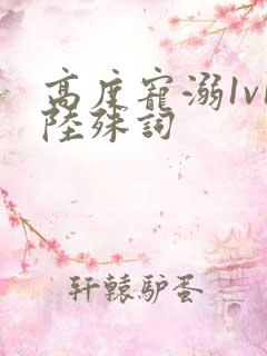 高度宠溺1v1陆殊词
