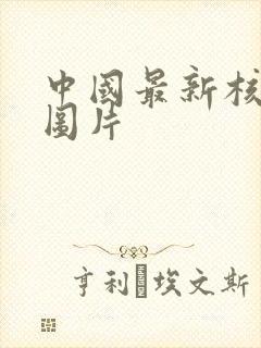 中国最新核潜艇图片
