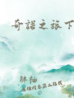 奇诺之旅下载