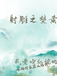 射雕之双黄蛋