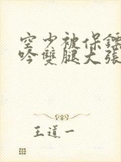 空少被保镖C呻吟双腿大张BL