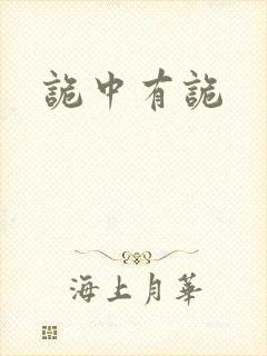 诡中有诡