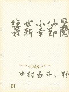 绝世小仙医张冬最新章节阅读