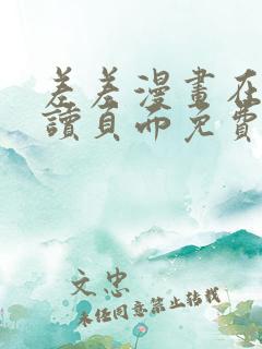 差差漫画在线阅读页面免费土豪