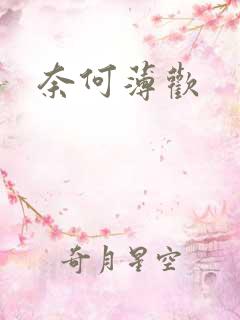 奈何薄欢