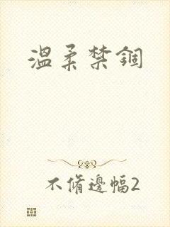 温柔禁锢