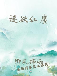 逐欲红尘