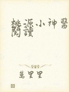 桃源小神医免费阅读