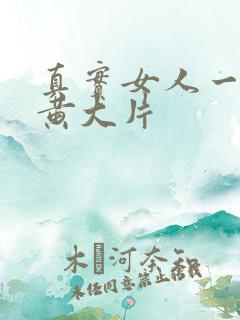 真实女人一级特黄大片