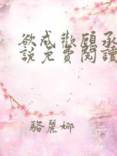 欲成欢顾承泽小说免费阅读