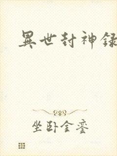 异世封神录