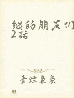 继的朋友们第32话