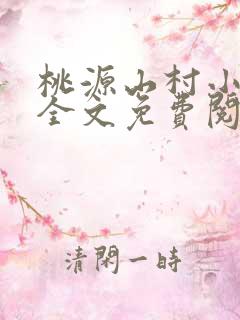 桃源山村小神医全文免费阅读