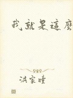 我就是这么苏