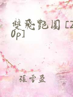 双飞艳图 [20p]