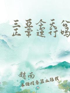 三亚今天公交车正常运行吗