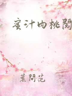 蜜汁肉桃阅读
