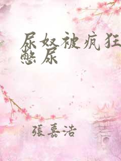 尿奴被疯狂灌水憋尿