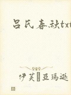 吕氏春秋txt
