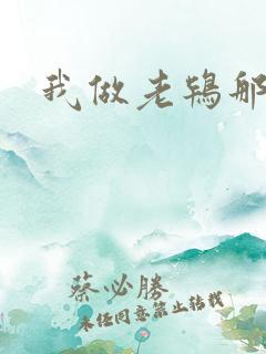 我做老鸨那几年