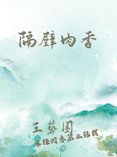 隔壁肉香