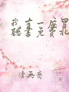 我有一座冒险屋听书免费北冥有声