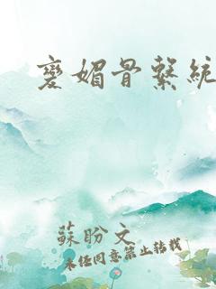 变媚骨系统推荐
