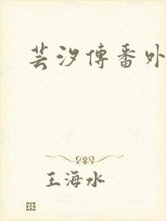 芸汐传番外篇