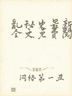 乱秘史最新章节全文免费阅读