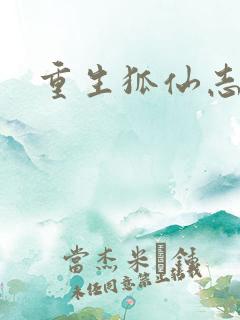 重生狐仙志