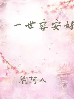 一世容安好看吗