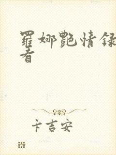 罗娜艳情录在线看