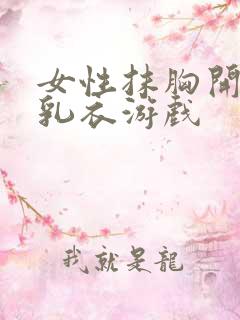 女性抹胸开襟哺乳衣游戏